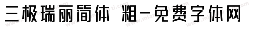 三极瑞丽简体 粗字体转换